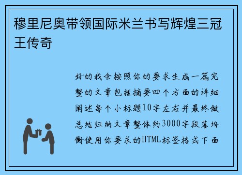 穆里尼奥带领国际米兰书写辉煌三冠王传奇 穆里尼奥带领国际米兰书写辉煌三冠王传奇