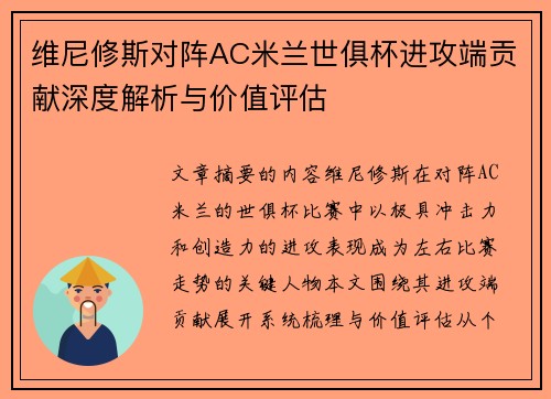 维尼修斯对阵AC米兰世俱杯进攻端贡献深度解析与价值评估