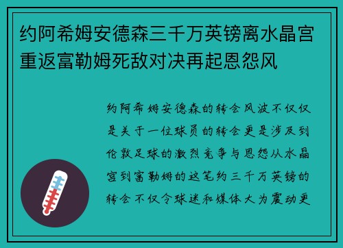 约阿希姆安德森三千万英镑离水晶宫重返富勒姆死敌对决再起恩怨风
