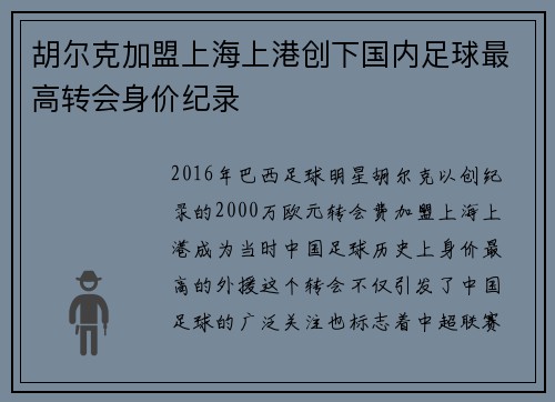 胡尔克加盟上海上港创下国内足球最高转会身价纪录