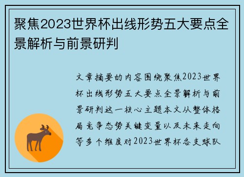 聚焦2023世界杯出线形势五大要点全景解析与前景研判