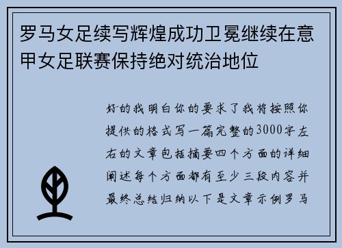 罗马女足续写辉煌成功卫冕继续在意甲女足联赛保持绝对统治地位