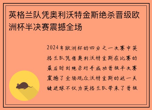 英格兰队凭奥利沃特金斯绝杀晋级欧洲杯半决赛震撼全场 英格兰队凭奥利沃特金斯绝杀晋级欧洲杯半决赛震撼全场