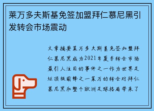 莱万多夫斯基免签加盟拜仁慕尼黑引发转会市场震动