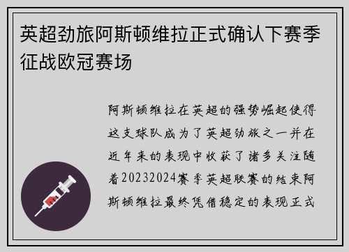 英超劲旅阿斯顿维拉正式确认下赛季征战欧冠赛场