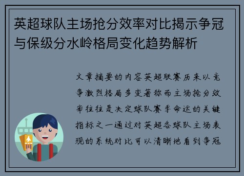 英超球队主场抢分效率对比揭示争冠与保级分水岭格局变化趋势解析