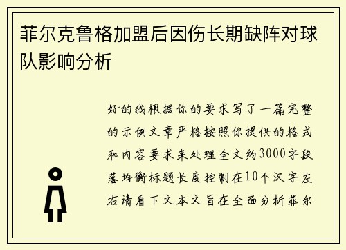 菲尔克鲁格加盟后因伤长期缺阵对球队影响分析