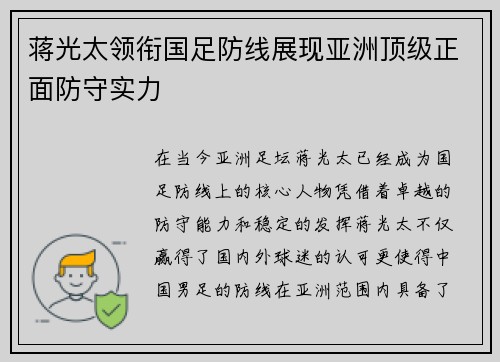 蒋光太领衔国足防线展现亚洲顶级正面防守实力