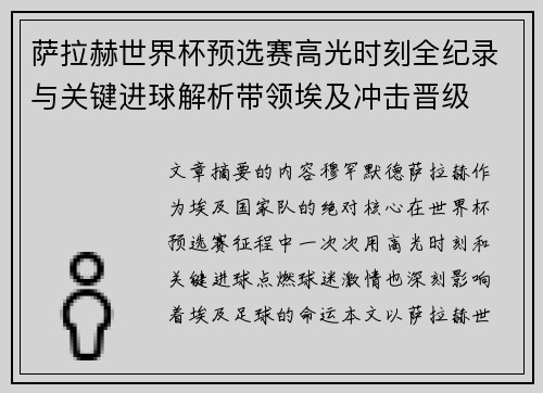 萨拉赫世界杯预选赛高光时刻全纪录与关键进球解析带领埃及冲击晋级