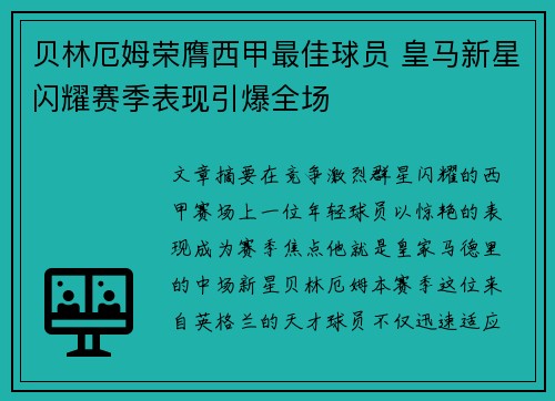 贝林厄姆荣膺西甲最佳球员 皇马新星闪耀赛季表现引爆全场