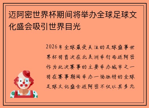 迈阿密世界杯期间将举办全球足球文化盛会吸引世界目光