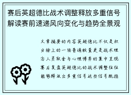 赛后英超德比战术调整释放多重信号解读赛前速递风向变化与趋势全景观察