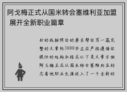 阿戈梅正式从国米转会塞维利亚加盟 展开全新职业篇章
