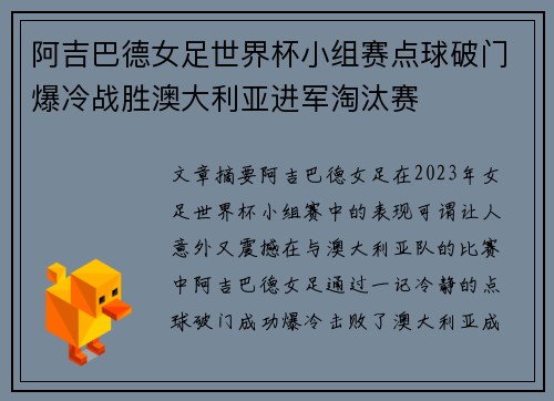 阿吉巴德女足世界杯小组赛点球破门爆冷战胜澳大利亚进军淘汰赛