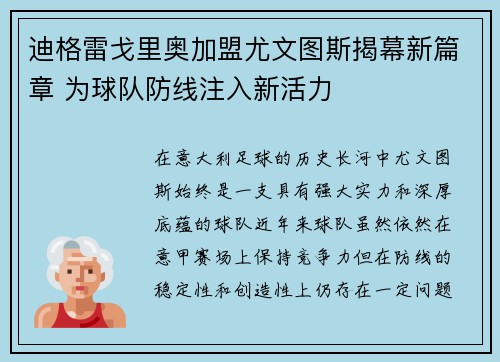 迪格雷戈里奥加盟尤文图斯揭幕新篇章 为球队防线注入新活力