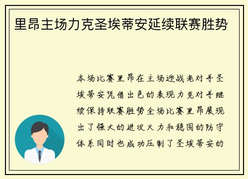 里昂主场力克圣埃蒂安延续联赛胜势