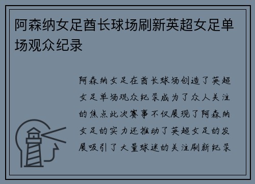 阿森纳女足酋长球场刷新英超女足单场观众纪录