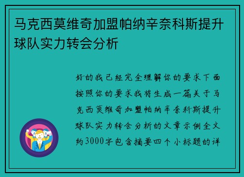 马克西莫维奇加盟帕纳辛奈科斯提升球队实力转会分析
