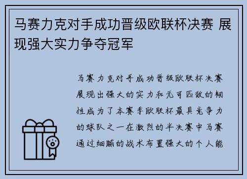 马赛力克对手成功晋级欧联杯决赛 展现强大实力争夺冠军
