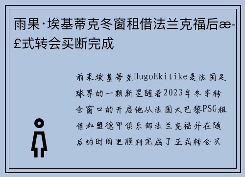 雨果·埃基蒂克冬窗租借法兰克福后正式转会买断完成