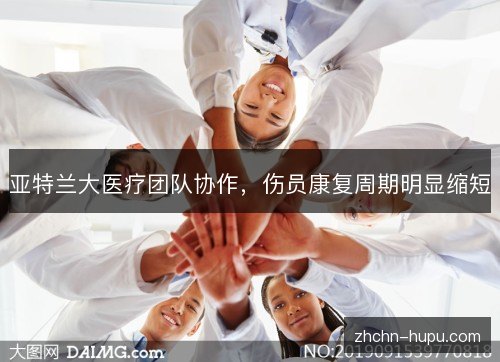 亚特兰大医疗团队协作，伤员康复周期明显缩短