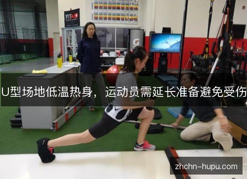 U型场地低温热身，运动员需延长准备避免受伤